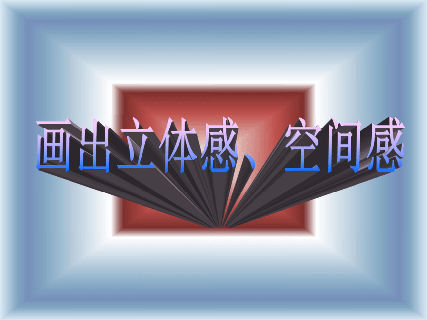 岭南版五年级下册美术 7.《画出立体感、空间感》 课件(共32张PPT)