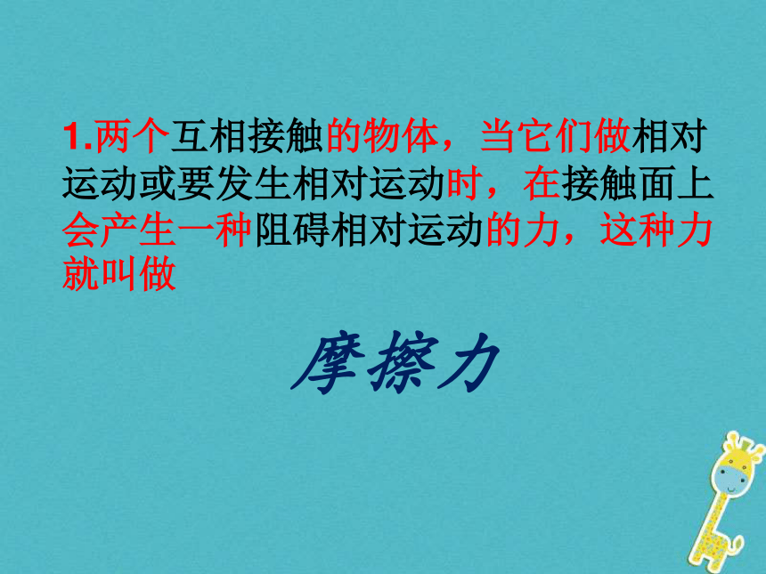 江苏省宜兴市八年级物理下册8.3摩擦力课件（新版）苏科版（32张）