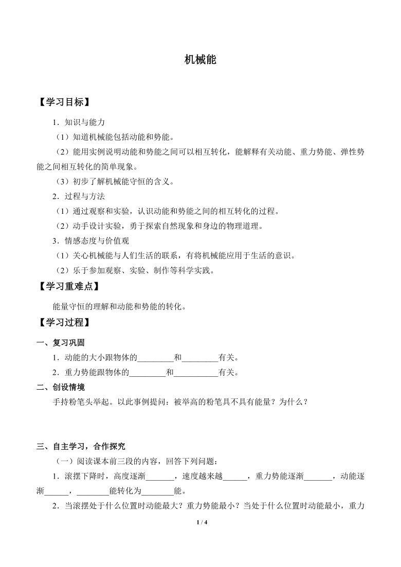 北京课改版八年级全册 物理 学案 6.4机械能 无答案