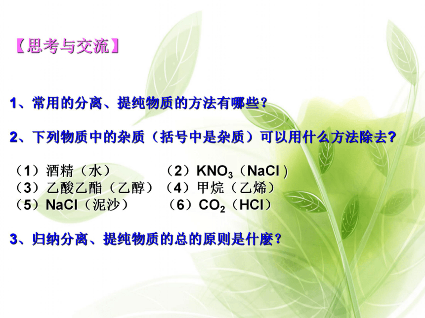 高中化学人教版 选修5第一章第四节 研究有机化合物的一般步骤和方法