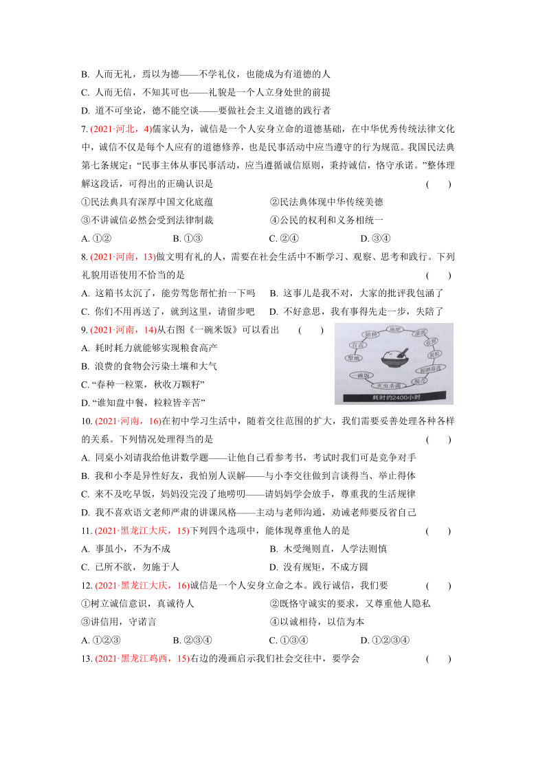 2021年道德与法治中考题分类汇编：八年级上册第四课  社会生活讲道德（含答案）