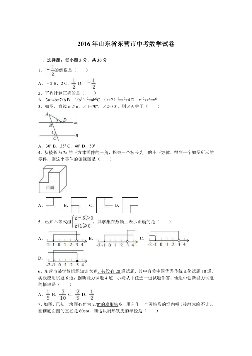 2016年山东省东营市中考数学试卷（解析版）