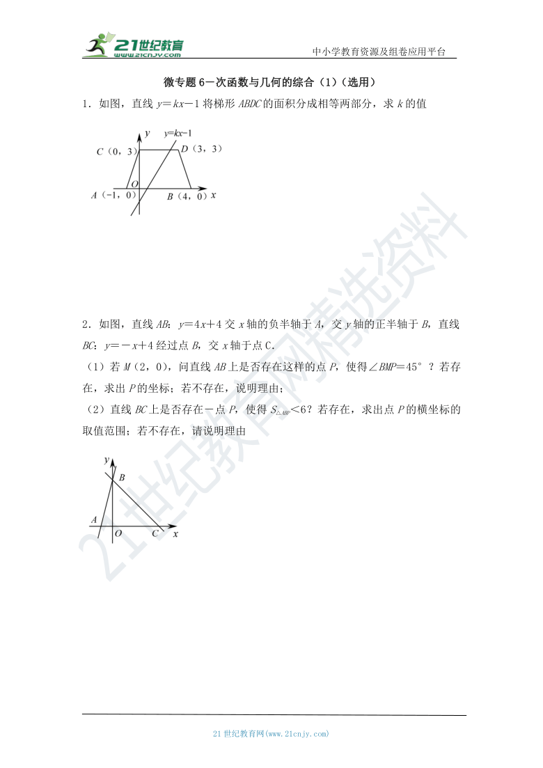 第十九章 一次函数章末复习：微专题6 一次函数与几何的综合（1）（选用）（含答案）