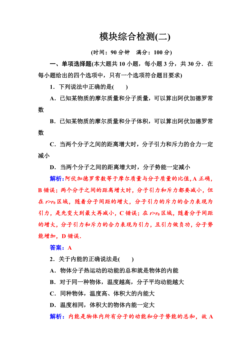 2018-2019版物理人教全国通用版选修3-3练习：模块综合检测（二）