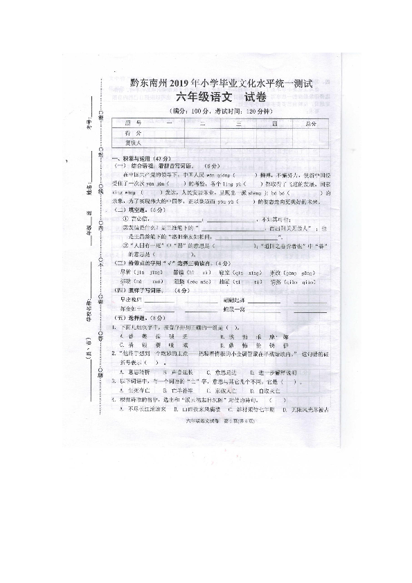 贵州省黔东南州2018-2019学年第二学期六年级语文期末试题（扫描版无答案）