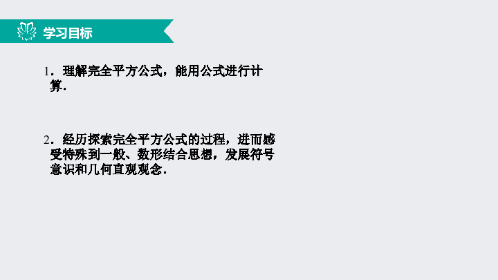 14.2.2完全平方公式（1）公式的导出与运用（同步课件）