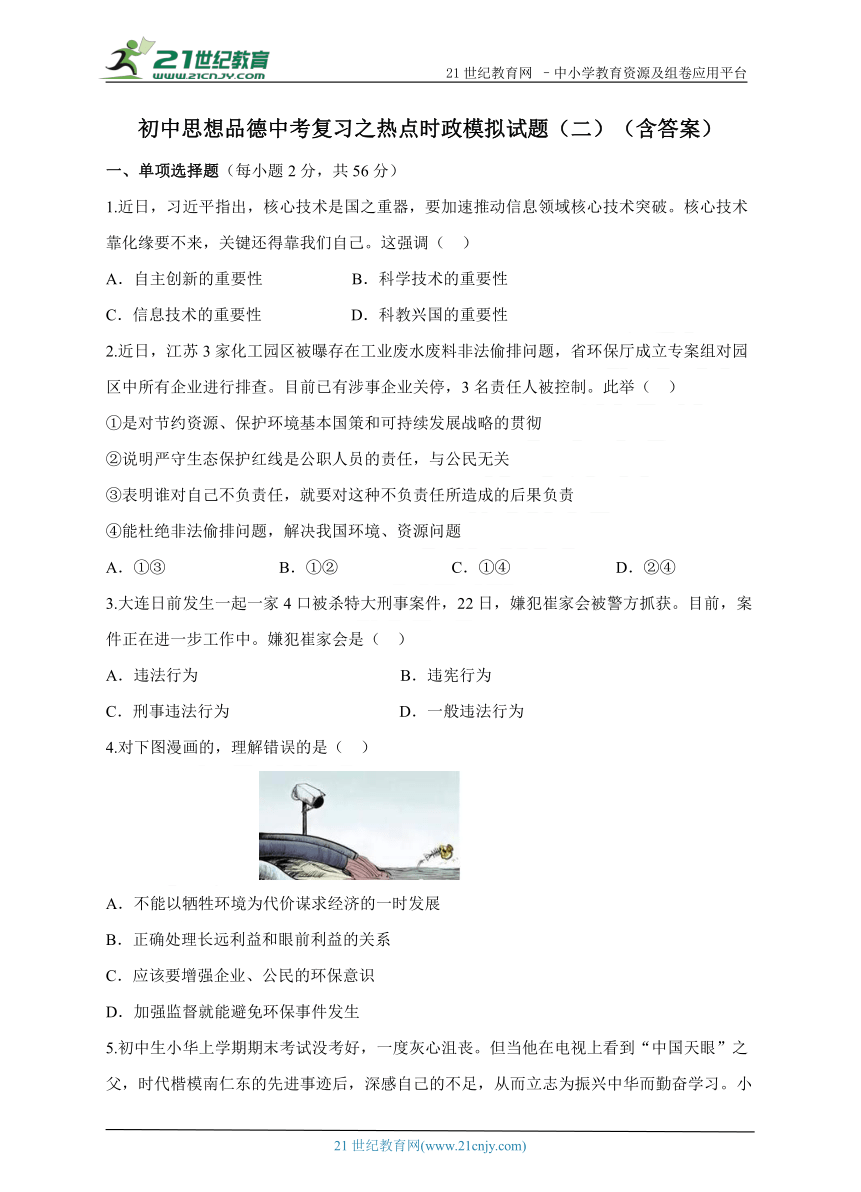 初中思想品德中考复习之热点时政模拟试题（二）（含答案）