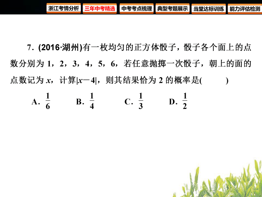 2018年浙江中考数学复习 统计与概率  第29课时 简单随机事件的概率及应用（81张PPT）