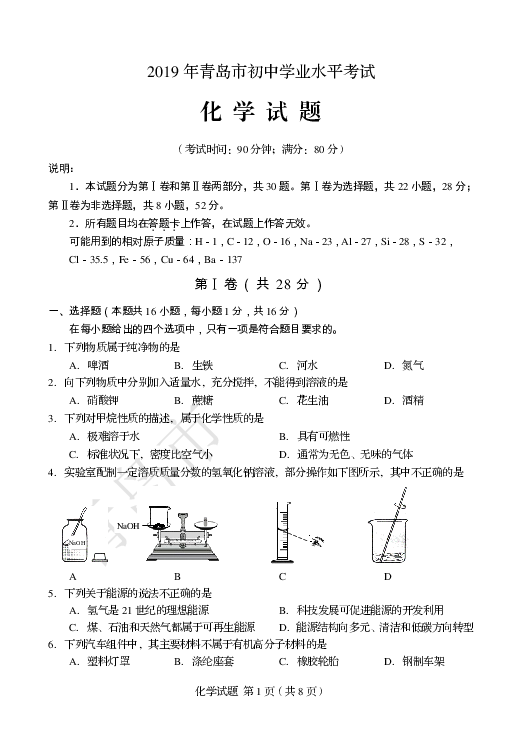 2019年山东省青岛市初中学业水平考试化学试题（PDF版 无答案）