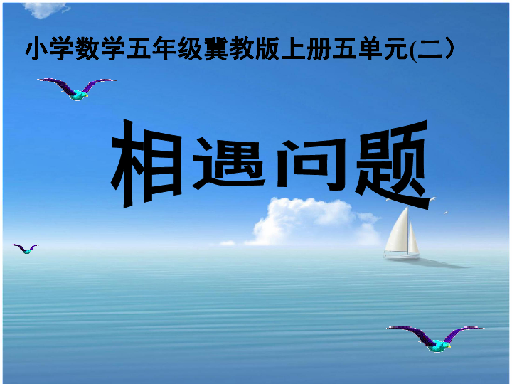 五年级上册数学课件-5.1相遇问题 冀教版(共30张PPT)