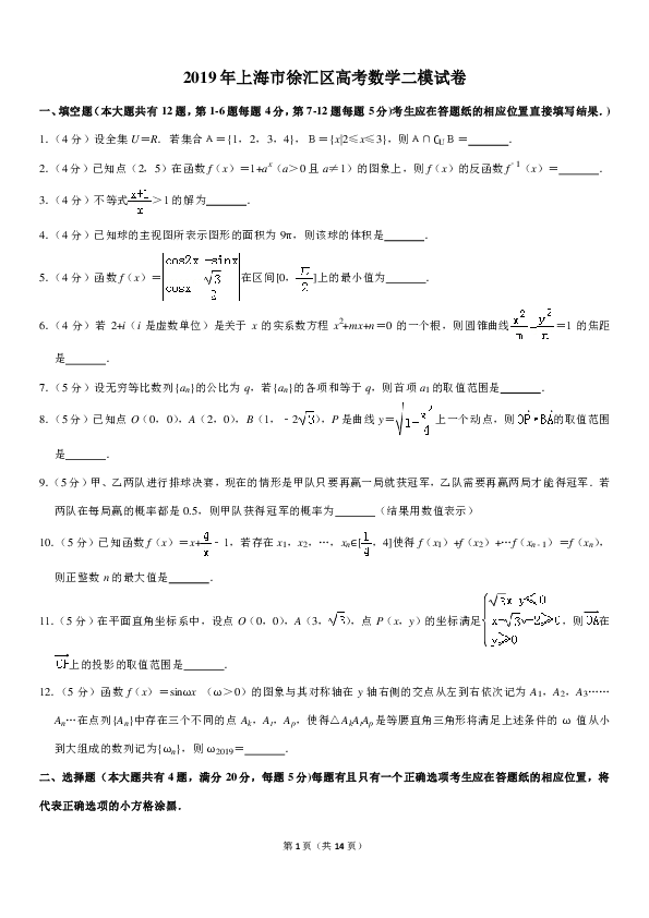 2019年上海市徐汇区高考数学二模试卷