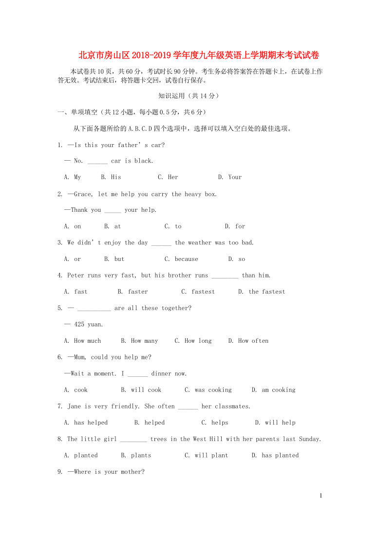 北京市房山区2018-2019学年度九年级英语上学期期末考试试卷（含答案）