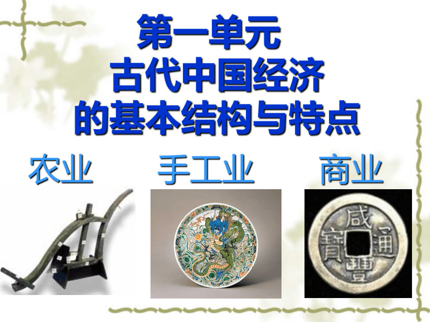 第一单元古代中国经济的基本结构与特点  第1课  发达的古代农业
