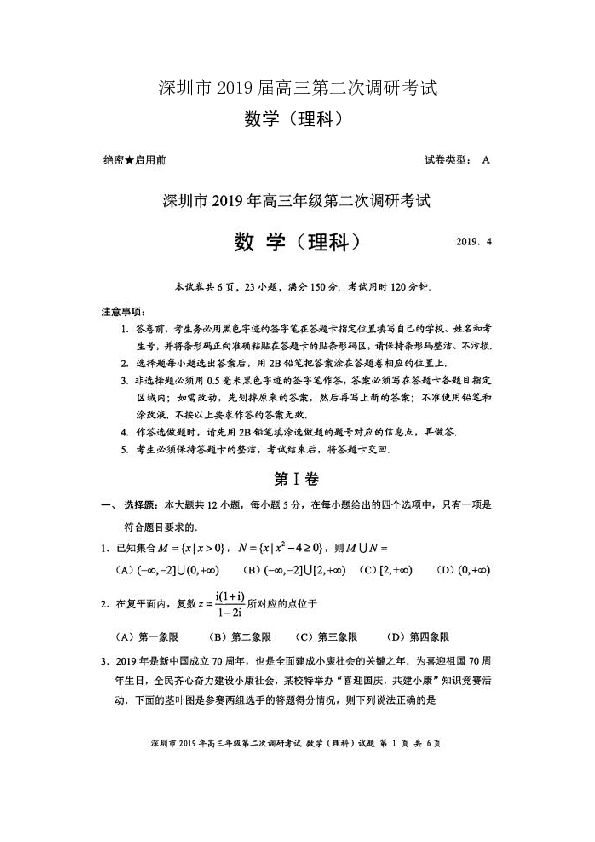广东省深圳市2019届高三第二次调研考试数学理试题（图片版）