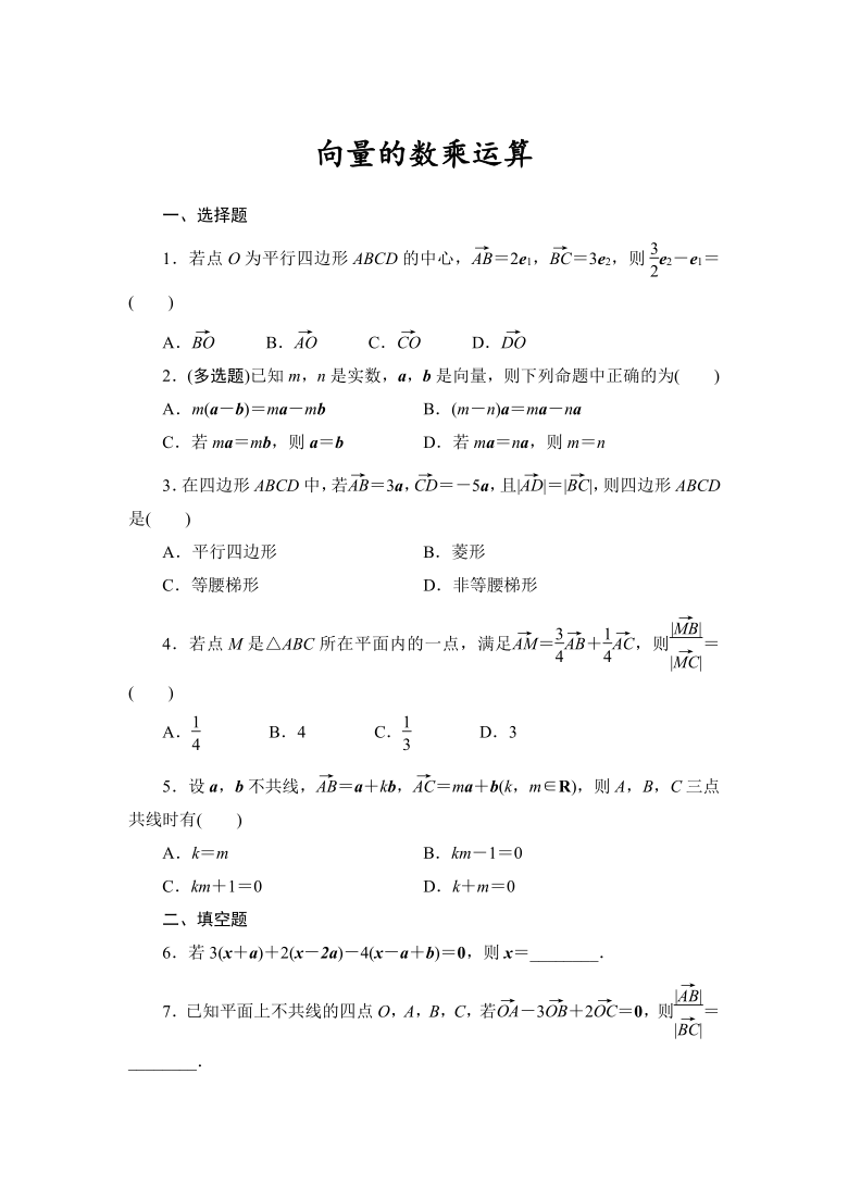 6.2.3向量的数乘运算 课时作业——2020-2021学年高一下学期人教A版（2019）必修第二册（Word含答案解析）