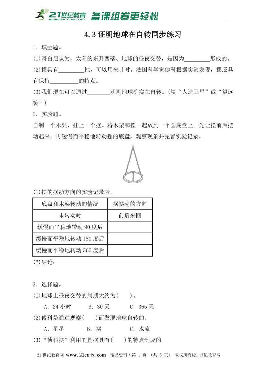 4.3证明地球在自转同步练习（含答案）