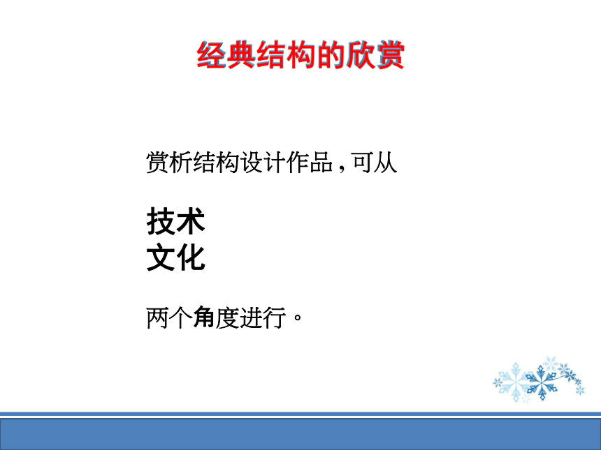 苏教版高中通用技术必修2第一单元 结构与设计 经典结构的欣赏（第1-2课时）教学课件（46ppt）