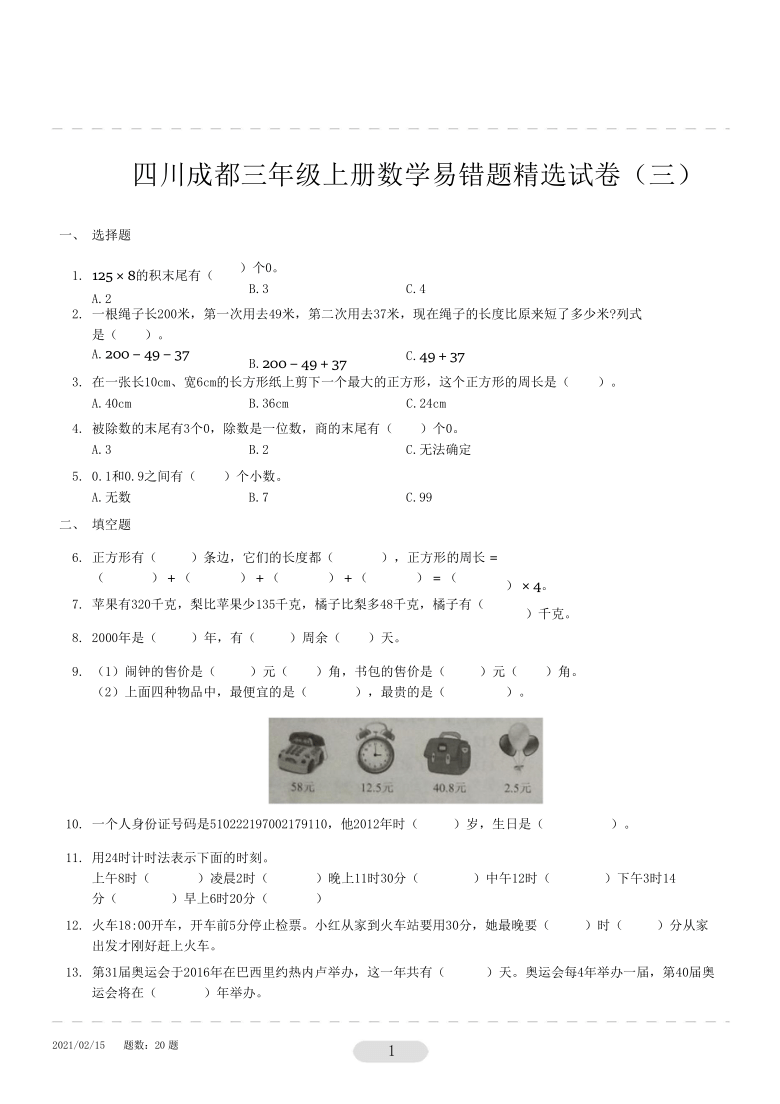 三年级上册数学试题四川成都易错题精选试卷3无答案人教版