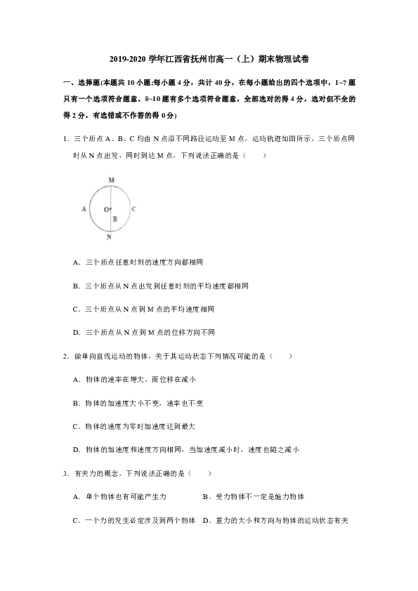2019-2020学年江西省抚州市高一（上）期末物理试卷（PDF版含解析）