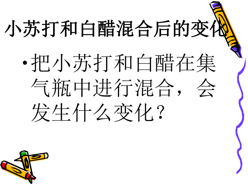 小苏打和白醋的变化课件