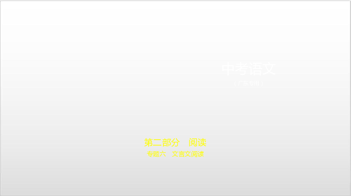 2020届广东中考语文复习课件 专题六　文言文阅读:270张PPT