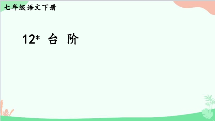 课件预览