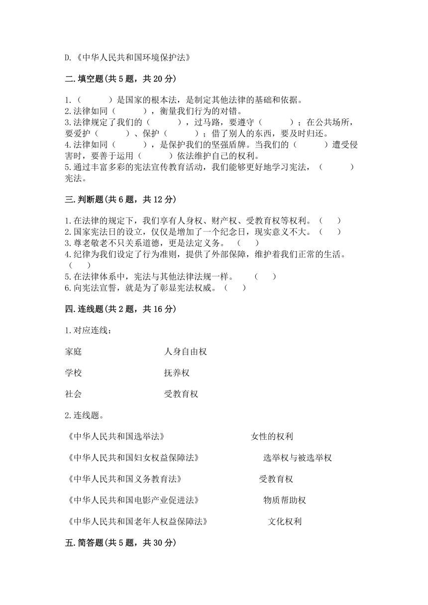 部编版道德与法治六年级上册-第一单元 我们的守护者 单元测试卷（Word版  含答案）