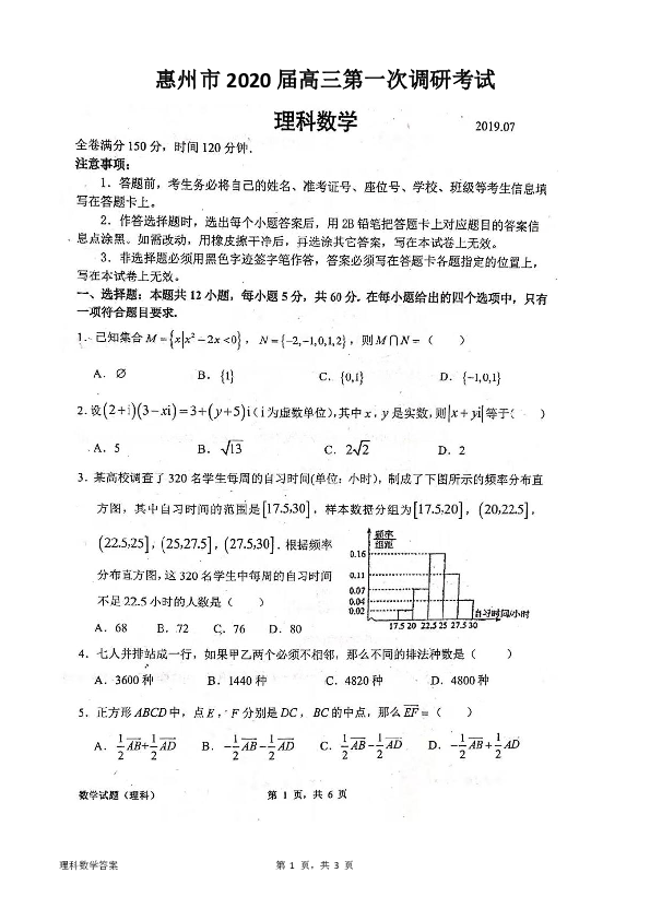 广东省惠州市2020届高三第一次调研考试数学理试题（含解析）