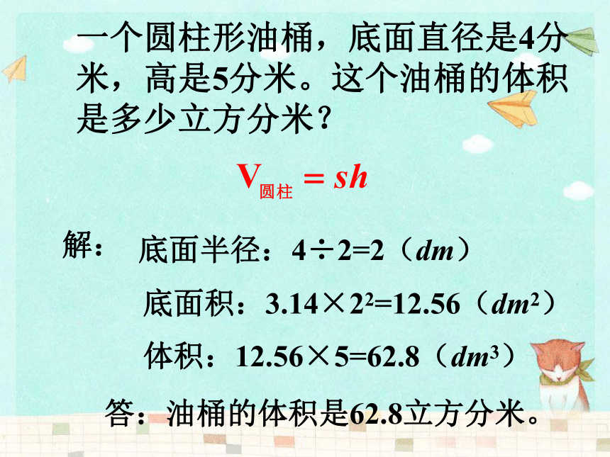 数学六年级下浙教版4.18圆柱的体积 课件（15张）