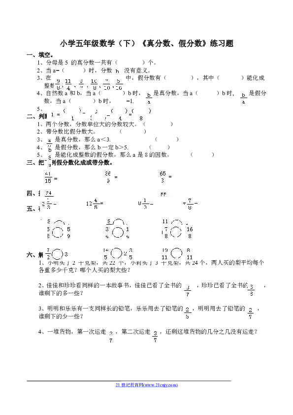 西师大版小学五年级数学 下 真分数 假分数 练习题 含答案 21世纪教育网