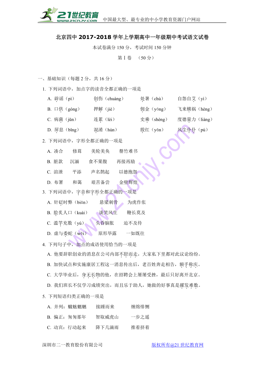 北京市第四中学2017-2018学年高一上学期期中考试语文试题（含答案）