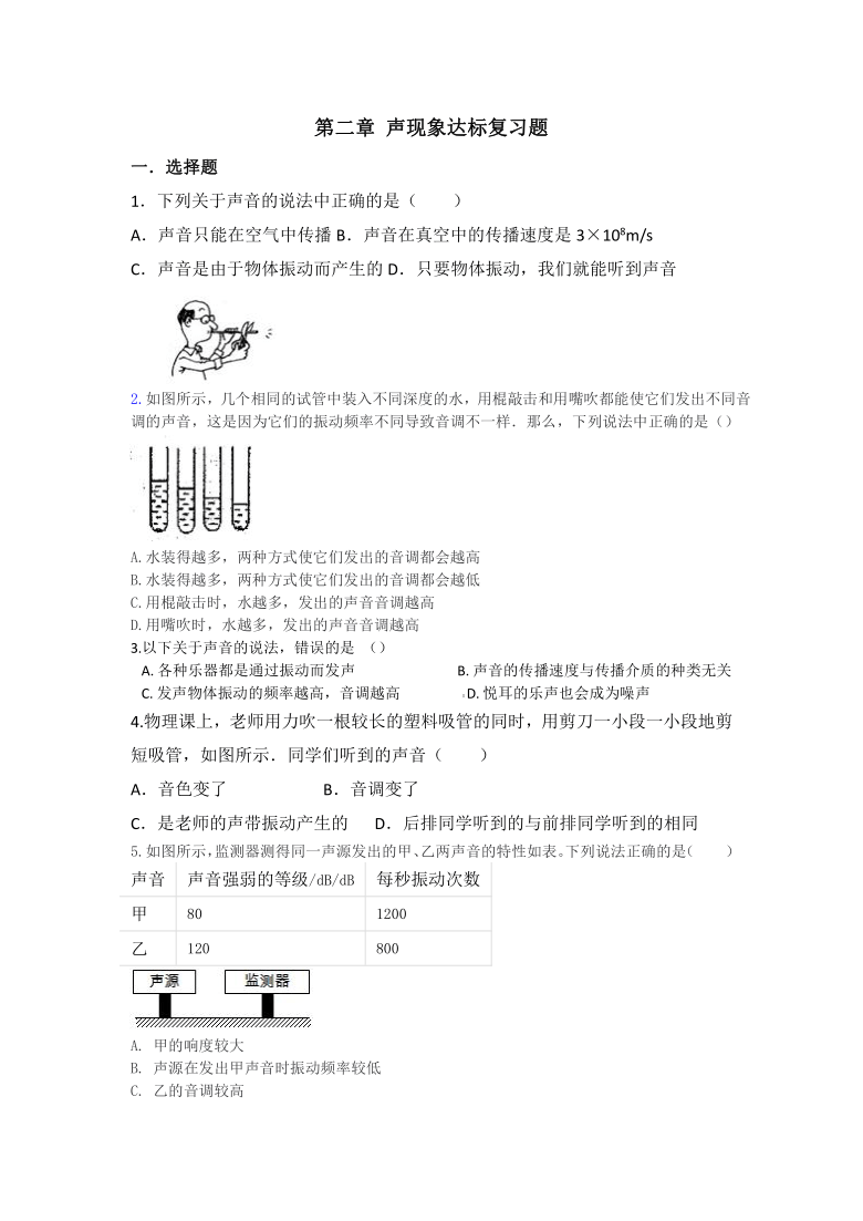 第二章声现象达标复习题2021-2022学年人教版物理八年级上册(无答案)