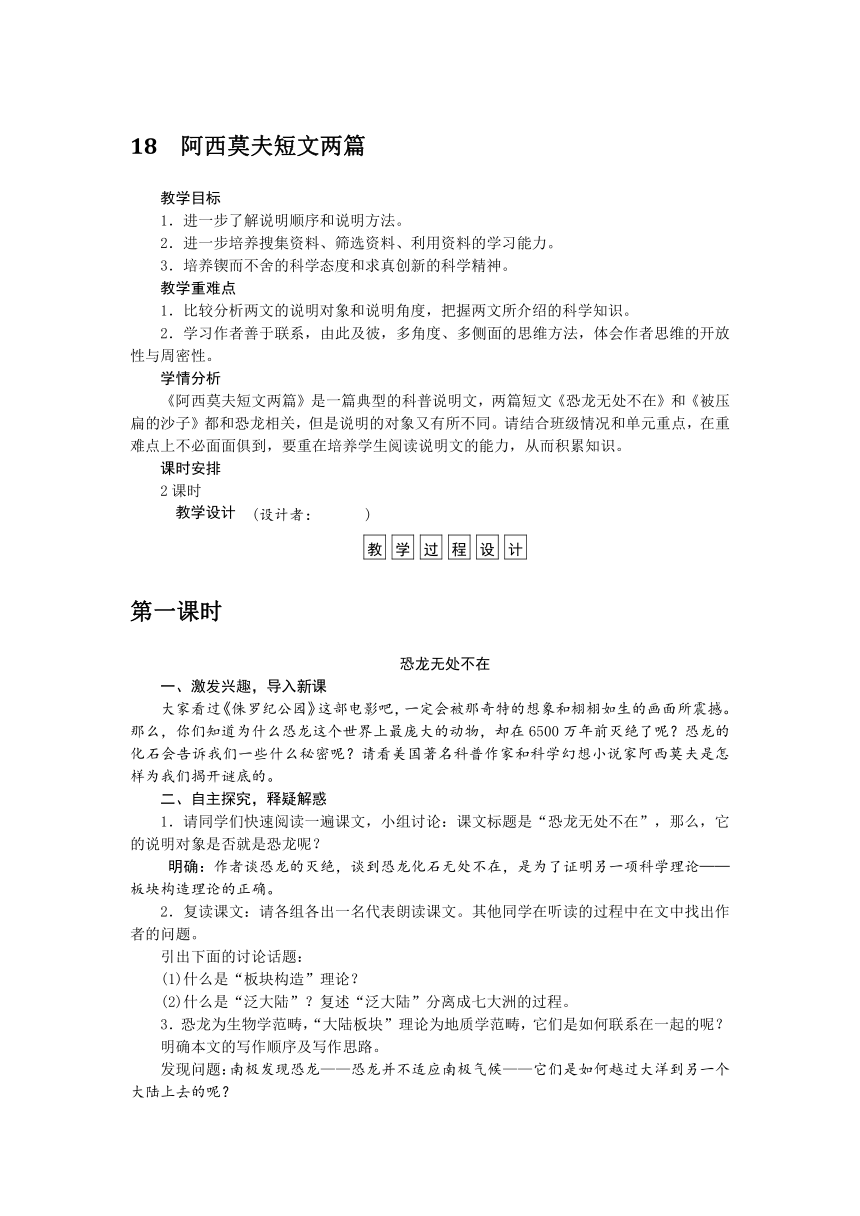 2016-2017学年八年级语文上册二次备课教学设计：第4单元第18课阿西莫夫短文两篇（新人教）