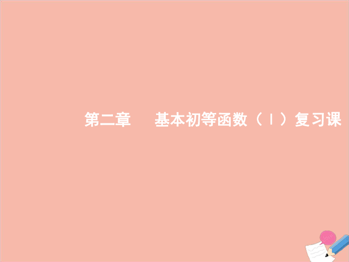 2019-2020学年高中数学新人教A版必修1课件：第二章基本初等函数（Ⅰ）复习课课件  33张PPT