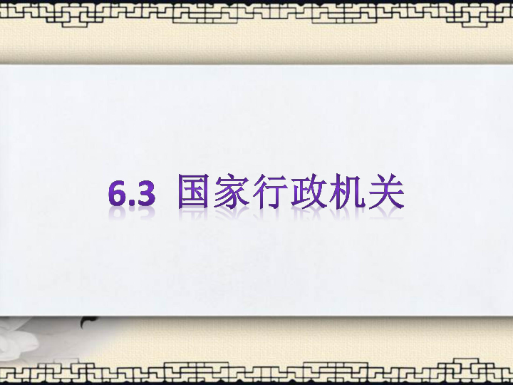 6.3 国家行政机关 课件（23张幻灯片）