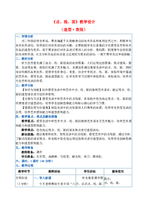 二年級下冊 第3課 點,線,面 《點,線,面》教學設計(造型·表現)