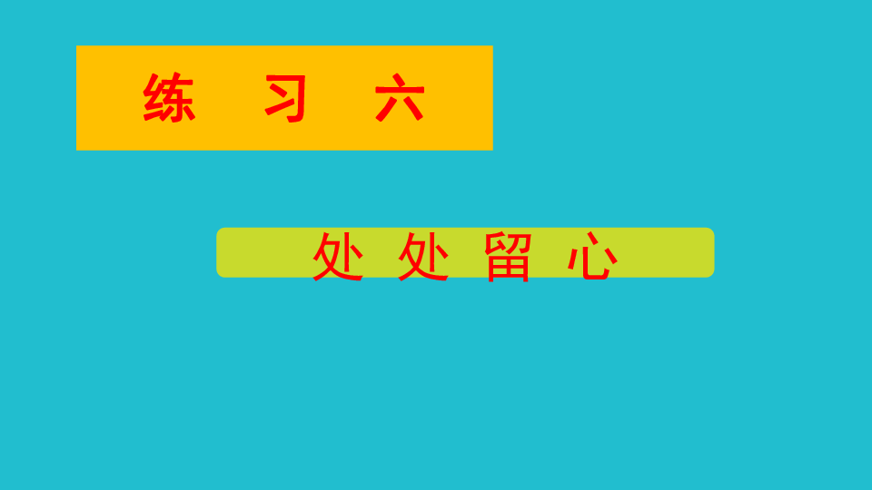 四年级下册语文 课件-练习6《处处留心》苏教版 (共23张PPT)