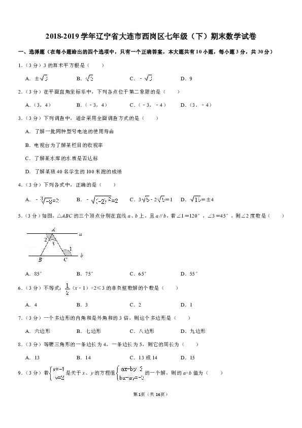 2018-2019学年辽宁省大连市西岗区七年级（下）期末数学试卷（PDF解析版）