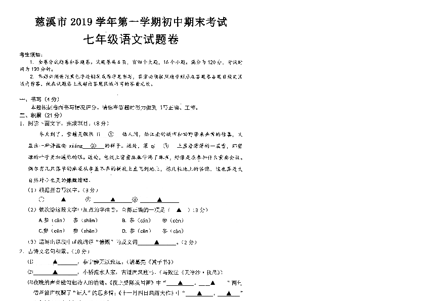 慈溪市2019学年第一学期期末七年级语文试题（含答案）