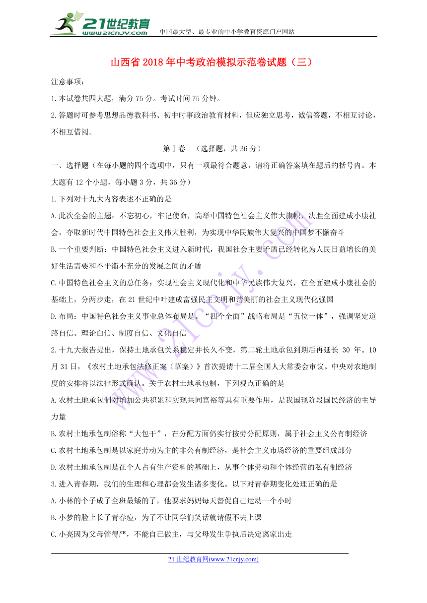 山西省2018年中考政治模拟示范卷试题（三）（含答案）