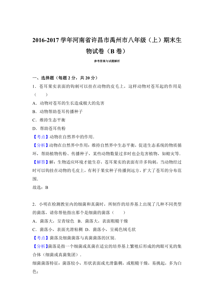 河南省许昌市禹州市2016-2017学年八年级（上）期末生物试卷（b卷）（解析版）