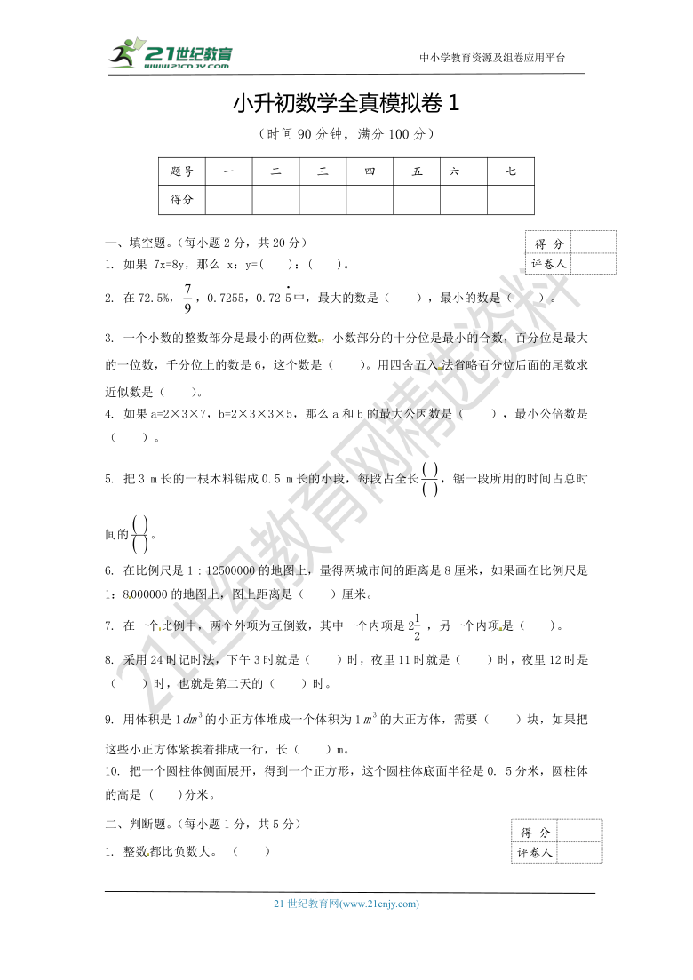 人教版2020-2021小升初数学全真模拟卷1（含答案）