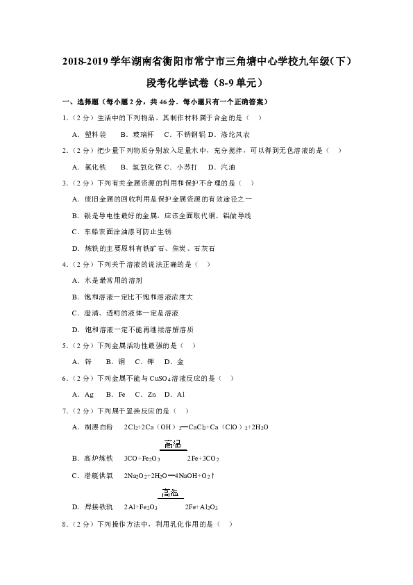 2018-2019学年湖南省衡阳市常宁市三角塘中心学校九年级（下）段考化学试卷（8-9单元）（解析版）