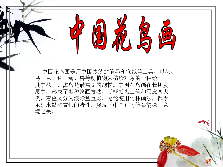 3 中国花鸟画——花卉、禽鸟 课件（30张PPT）