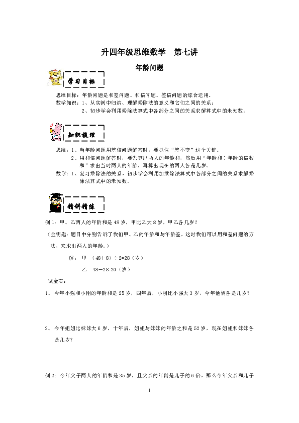 小学数学三年级三升四暑期思维数学：第7讲思维数学年龄问题沪教版（有答案）