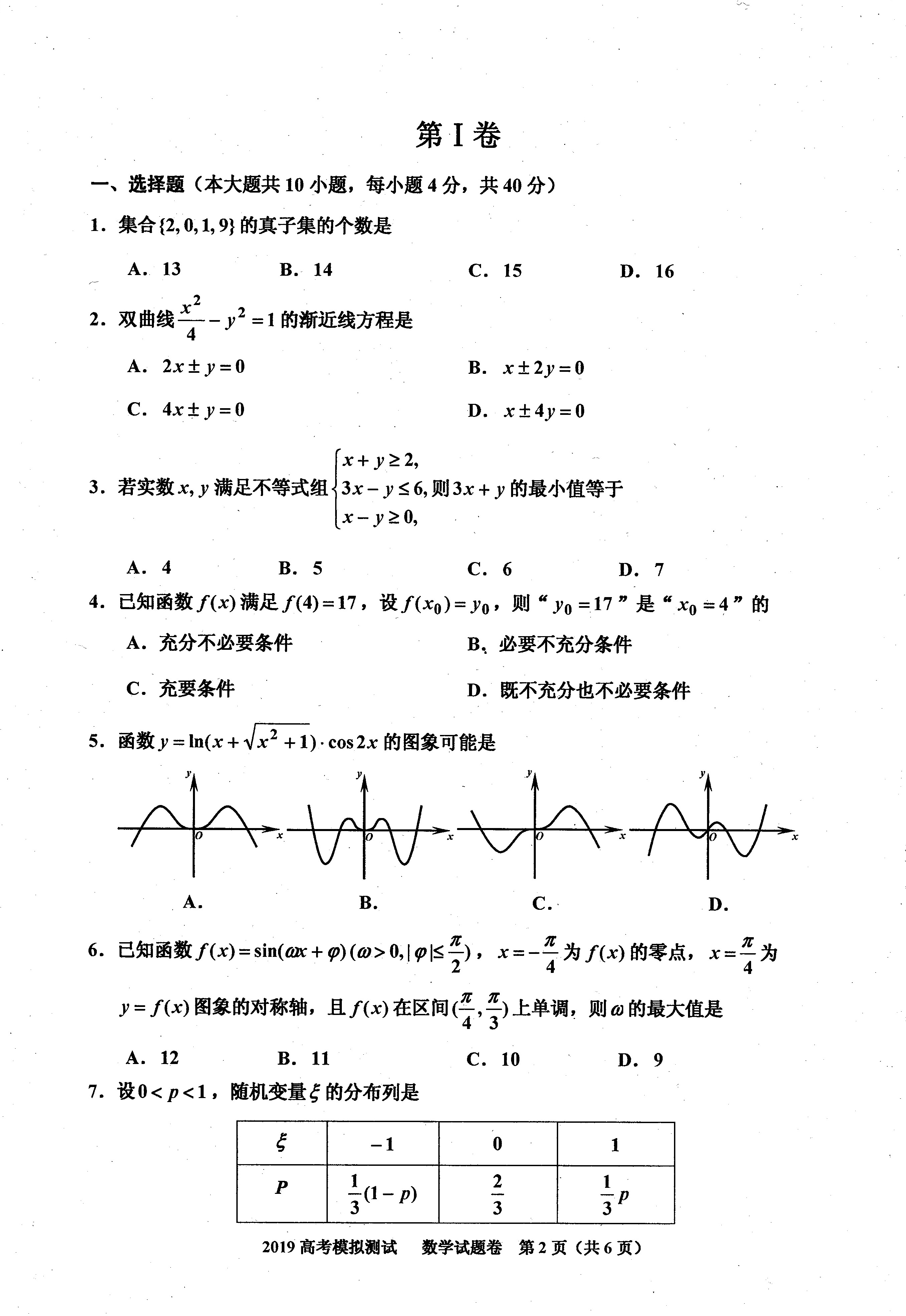 浙江省嘉兴、丽水、衢州2019届高三4月模拟考试数学试题（PDF版）