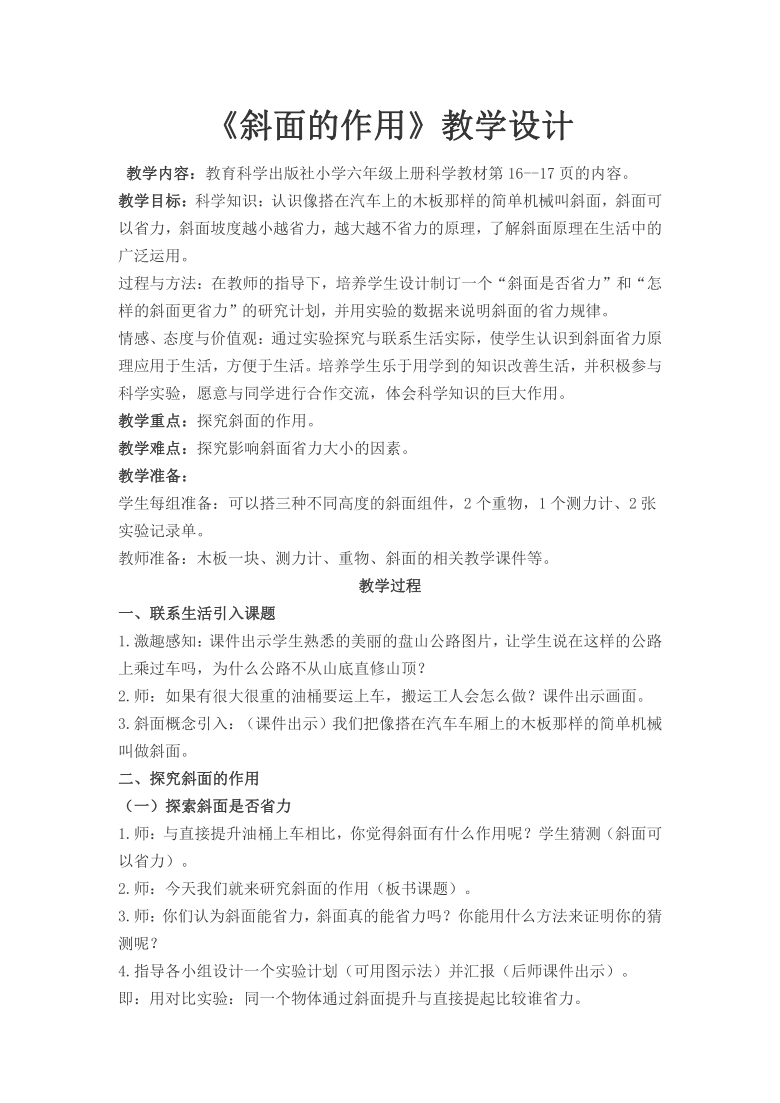 教科版六年级科学上册 1.7斜面的作用 教案