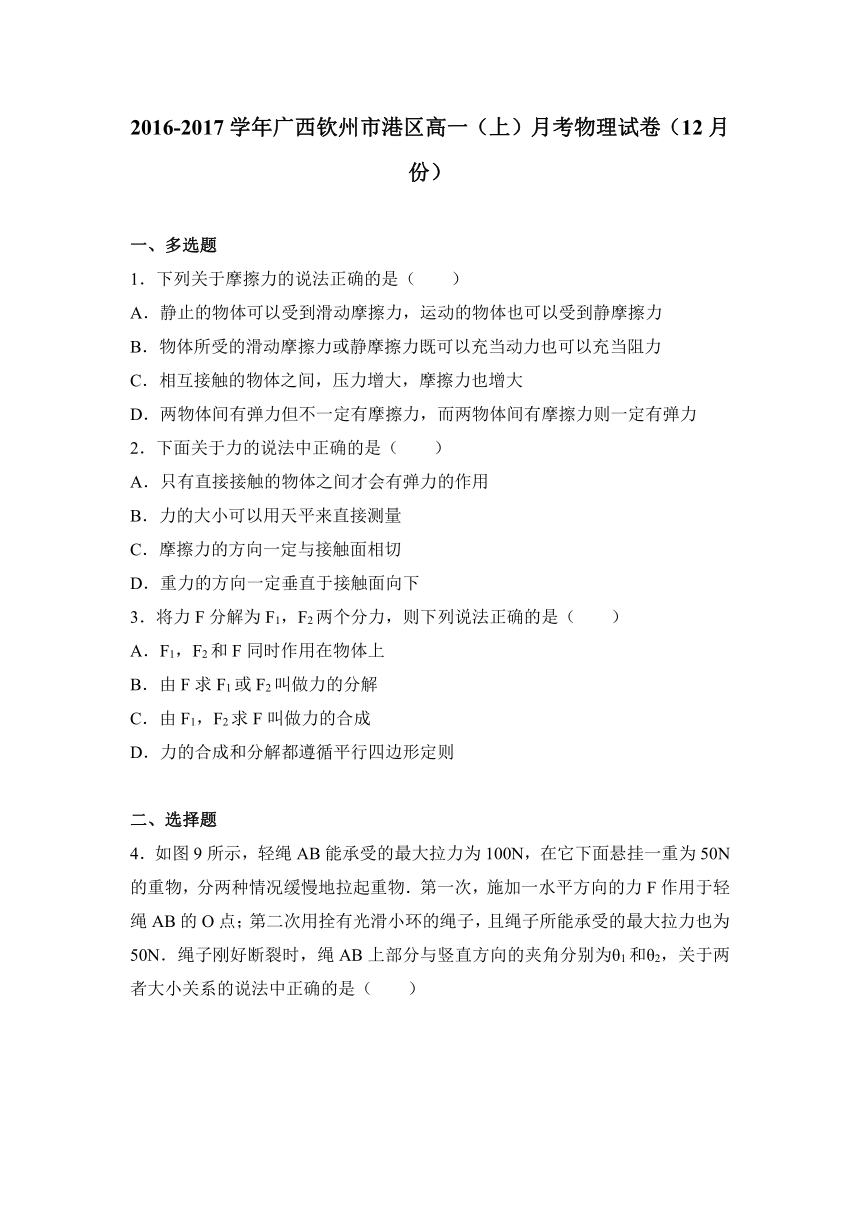 广西钦州市港区2016-2017学年高一（上）月考物理试卷（12月份）（解析版）