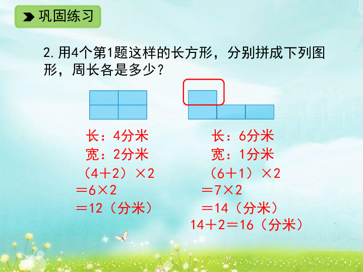 数学三年级下浙教版2.12 长方形周长（二） 练一练 六 练习课件（12张）