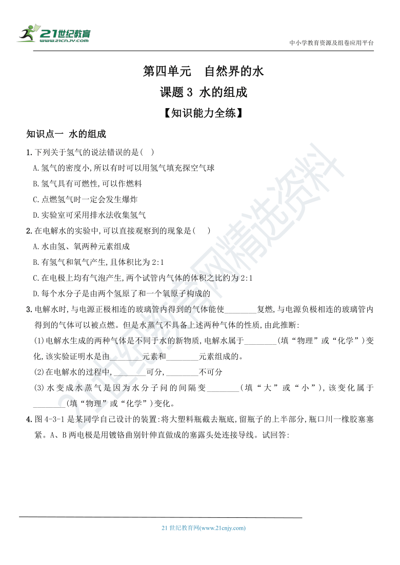 第四单元 课题3 水的组成 同步全方位训练（含解析）